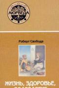 Аюрведа: жизнь, здоровье, долголетие Свобода Р.