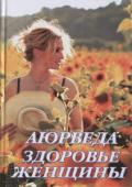 Аюрведа. Здоровье женщины Радж К.