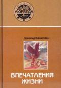 Впечатления жизни. Поиск исцеляющих воспоминаний Ванхоутен Д.