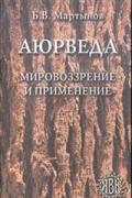 Аюрведа: Мировоззрение и применение Мартынов Б.
