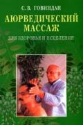Аюрведический массаж для здоровья и исцеления Говиндан М.