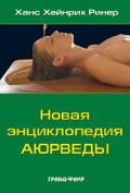 Новая энциклопедия аюрведы Ринер Х.