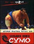 Большая книга сумо: история, практика, ритуал, бой Холл М.