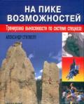 На пике возможностей: Тренировка выносливости по системе спецназа Стилвелл А.