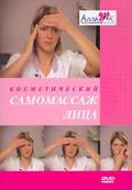Косметический самомассаж лица 