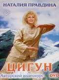 Цигун. Авторский видеокурс Правдина Н.