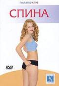 Пилатес-клуб. Спина 