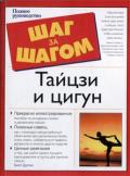 Тайцзи и цигун Дуглас Б.