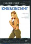 Кикбоксинг Дженкинс Ж.
