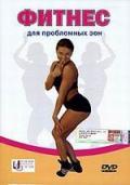 Фитнес для проблемных зон 