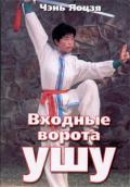 Входные ворота ушу Чэнь Яоцзя