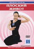 Плоский живот 