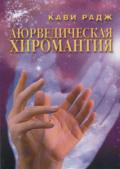 Аюрведическая хиромантия. Знаки здоровья и болезни на вашей руке Радж К.
