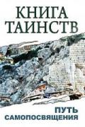 Книга таинств: Путь самопосвящения: Откровение священных писаний, благовестие Боговоплощения, медитации и молитвы Неаполитанский С.