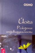 Йога. Рождение индивидуальности Ошо