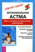 Бронхиальная астма. Йога в лечении аллергических заболеваний Коненко О.