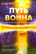 Путь воина. Самоучитель для начинающих Жарко А.