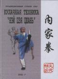 Кулачная техника «Нэй цзя цюань» Ротань Ю.