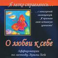 О любви к себе. Я легко справляюсь... с заниженной самооценкой Могилевская А.