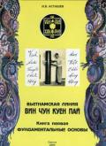 Вьетнамская линия Вин Чун Куен Пай. Книга 1-я. Фундаментальные основы Асташев И.