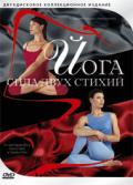Йога. Сила двух стихий (2 DVD) 