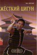 Жесткий цигун Ма Литан