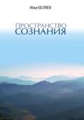 Пространство Сознания Беляев И.