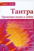Тантра. Проживая жизнь в любви Лульо Р.