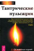 Тантрические пульсации. От животных корней к духовному цветению Диллон А.