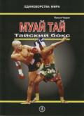 Муай тай. Тайский бокс (Практическое руководство) Панья Чарат