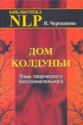 Дом колдуньи: Язык творческого Бессознательного Черепанова И.