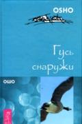 Гусь снаружи Ошо