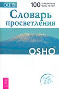 Словарь просветления Ошо