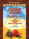 Рыжий ослик, или Превращения: книга о новой жизни, которую никогда не поздно начать Норбеков М.