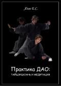 Практика Дао: тайцзицюань и медитация Язов Е.