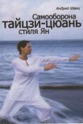 Самооборона тайцзи-цюань стиля Ян Швец А.