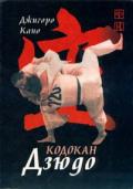 Кодокан дзюдо Дзигоро  Кано