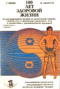 100 лет здоровой жизни Кёниг Г., Ванкура И.