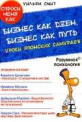 Бизнес как дзен, бизнес как Путь. Уроки японских самураев Смит У.
