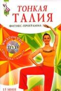 Тонкая талия за 15 минут. Фитнес-программа (+ DVD «Фигурка-класс!») Ян Л.