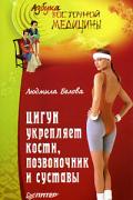 Цигун укрепляет кости, позвоночник и суставы Белова Л.