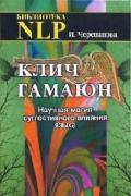 Клич Гамаюн. Научная магия суггестивного влияния языка Черепанова И.