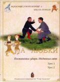 На Любки. Постановка удара. Медвежья Лапа. Урок 1-2 Шевцов А.