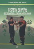 Секреты Вин Чунь. Юнчуньцюань - стили и направления (практическое руководство) Чан Юлун