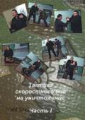 Тактика скоростного боя на уничтожение. Часть 1 Медведев А.