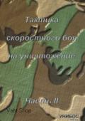 Тактика скоростного боя на уничтожение. Часть 2 Медведев А.