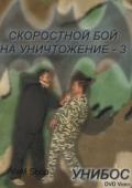 Скоростной бой на уничтожение-3 Медведев А.