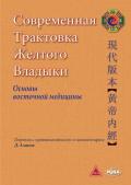 Современная Трактовка Желтого Владыки. Основы восточной медицины Аланов Д.