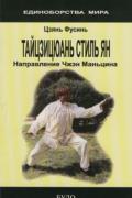 Тайцзицюань стиля Ян. Направление Чжэн Маньцина (Практическое руководство) Цзянь Фусинь