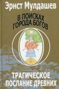В поисках Города Богов. Том 1. Трагическое послание древних Мулдашев Э.